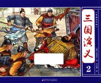 典藏连环画 三国演义 2