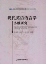 高校人文社科研究论著丛刊 现代英语语言学多维研究