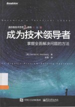 成为技术领导者 掌握全面解决问题的方法