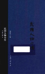 民国人物小传 第8册