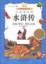 小书房·世界经典文库 水浒传 注音美绘版
