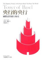 央行的央行 国际清算银行秘史