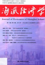 海派经济学 2014年第12卷第12期(总第48期)