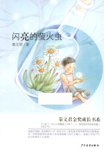 秦文君金奖成长书系 闪亮的萤火虫