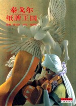 大师名作绘本 28 泰戈尔 纸牌王国