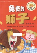 聪明豆绘本系列 免费的狮子