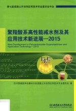 聚羧酸系高性能减水剂及其应用技术新进展 2015