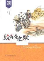 致青春之歌