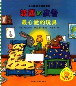 波西和皮普 最心爱的玩具
