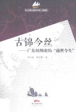 古锦今丝 广东丝绸业的“前世今生”