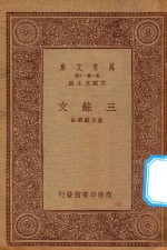 万有文库 第一集一千种 三苏文