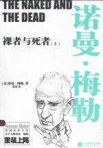 裸者与死者 上