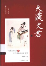 巴蜀先锋文库 大汉文君