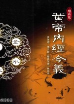 黄帝内经今义 增新版
