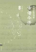 中国古典诗词曲古谱今译 元曲