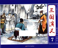 典藏连环画 三国演义 7