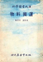 物料搬运