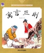 中国名家经典原创图画书乐读本 寓言三则