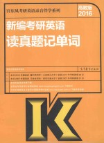 新编考研英语读真题记单词