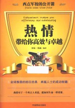 西点军校的公开课 热情,带给你高效与卓越