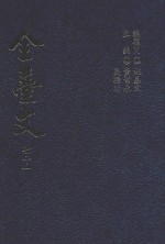 全台文 71 台湾日日新报传记集