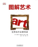 图解艺术 世界名作全景导读
