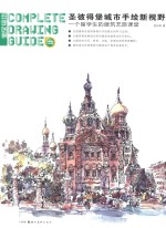 圣彼得堡城市手绘新视野 一个留学生的建筑艺旅课堂