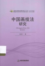 高校艺术研究论著丛刊 中国画技法研究