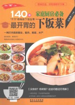 美味“码”上来 家庭厨房必备最开胃的下饭菜 140道“汁汁”有味的下饭佳肴