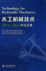 水工机械技术2012-2013年论文集