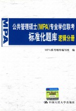 公共管理硕士(MPA)专业学位联考标准化题库 逻辑分册
