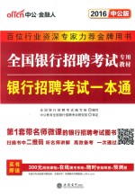 2016全国银行招聘考试专用教材 银行招聘考试一本通 中公版