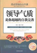 西点军校的公开课 领导气质,是你超越的自我完善
