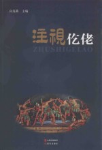 注视仡佬