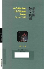 新中国散文典藏 第11卷