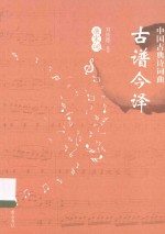 中国古典诗词曲古谱今译 唐宋词