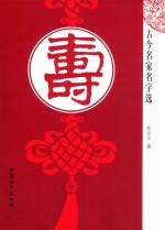 古今名家名字选 寿