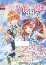 樱花魔法,人鱼之恋