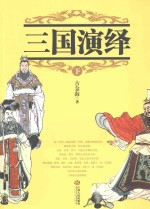 三国演绎 下