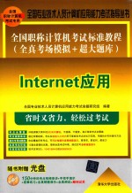 全国职称计算机考试标准教程 全真考场模拟+超大题库 Internet应用