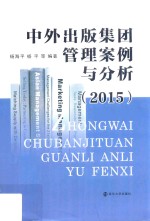 中外出版集团管理案例与分析 2015