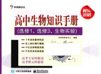 高中生物知识手册 选修1 选修3 生物实验