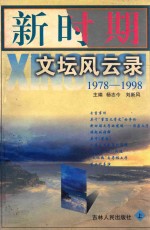 新时期文坛风云录 上、下