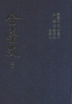 全台文 20 洪弃生 八州游记 1