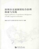 深圳市交通拥堵综合治理探索与实践