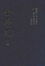 全台文 14 吴子光 一肚皮集 5