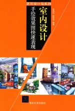 室内设计手绘效果图快速表现