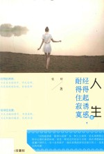 人生要经得起诱惑,耐得住寂寞 畅销珍藏版