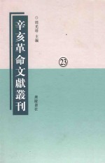 辛亥革命文献丛刊 第23册