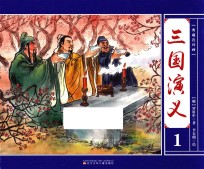 典藏连环画 三国演义 1